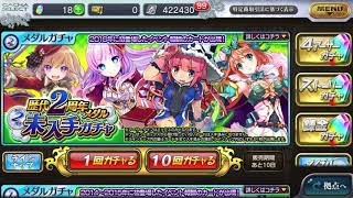 【10連ガチャ】乖離性ミリオンアーサー　　歴代2周年未入手ガチャ