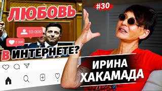 Ирина Хакамада. Женщина должна знать свое место. Зеленский, Тиндер и многое другое. Большое интервью