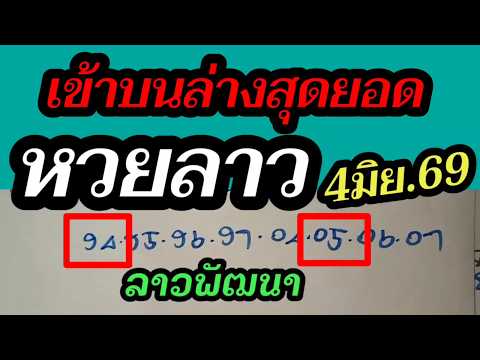 เลขลาว 94-05ตรงๆ หวยลาว สถิติสูตรเข้าดี! ลาววันนี้4/6/69