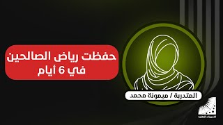 كيف تحفظ بسرعة | حفظ كتاب ،رياض الصالحين ، كاملا | المتدربة ميمونة تروي حكاية حفظه عن ظهر قلب