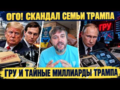 ОГО! ЧТО НАШЛИ В ТЕЛЕФОНЕ ЗЯТЯ ТРАМПА