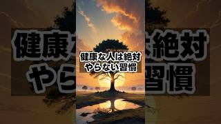 健康な人が絶対やらない習慣　 #健康雑学 #健康習慣 #豆知識 #健康管理
