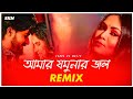 Amar Jomunar Jol Remix | Subha Ka Muzik | আমার যমুনার জল | Bengali Folk Song | Dance | Dj Remix