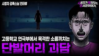 Download lagu 【무서운이야기 실화】고등학교 연극부에서 본 소름끼치는 목격담 단발머리 여자 ㅣ김폭스님 사연ㅣ돌비공포라디오ㅣ괴담ㅣ미스테리 인터뷰ㅣ시청자 사연ㅣ공포툰ㅣ오싹툰ㅣ공포썰 mp3