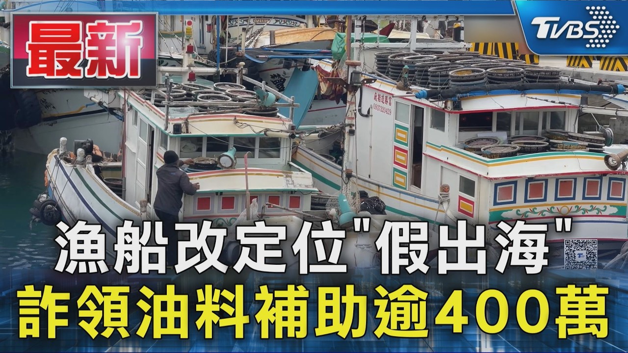 漁船改定位「假出海」 詐領油料補助逾400萬
