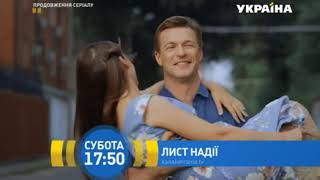 Анонс сериала Письмо Надежды в суботу в 17:50 на канале Украина