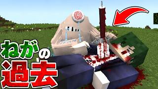 弱った宿儺の友達、ねがの過去が壮絶過ぎた…【マイクラ】【マインクラフト】