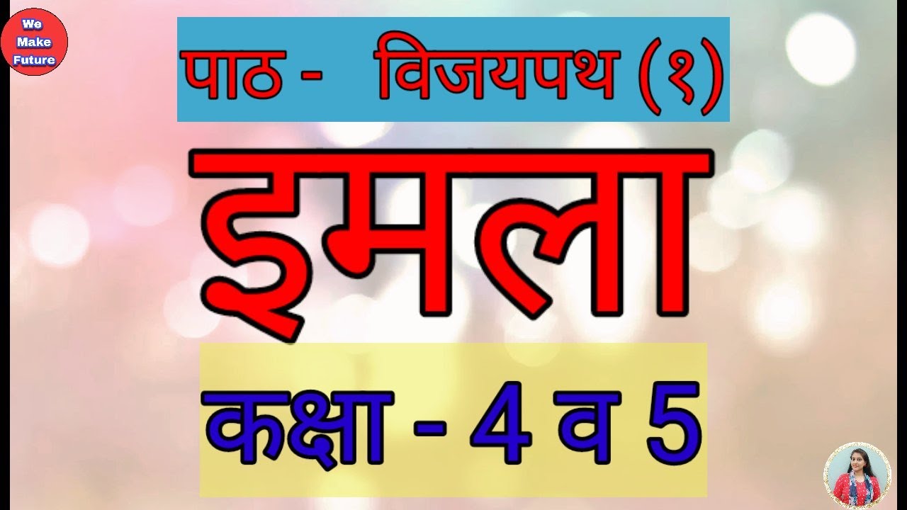 हिंदी में इमला लिखिए ।। इमला (81) Dictation In Hindi Class 3, 4 & 5