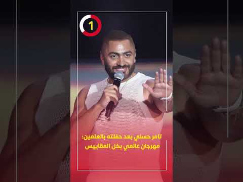 تامر حسني بعد حفلته بالعلمين مهرجان عالمي بكل المقاييس