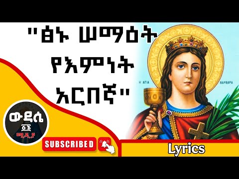 "ፅኑ ሠማዕት የእምነት አርበኛ" #አርሴማ ነይ ነይ ወደእኛ