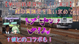 【第9回鉄道旅ゆっくり実況】緑の異端児を追い求めて!!