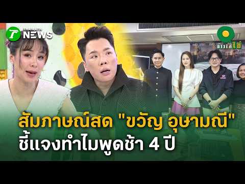 ด่วน! สัมภาษณ์สด 