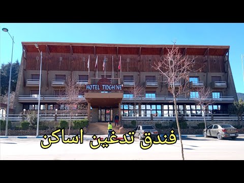 فندق تدغين اساكن/🏬كتامة🌿 اقلم😘 الحسيمة 🇲🇦