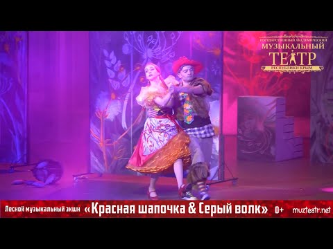 Видео «Красная Шапочка & Серый Волк»