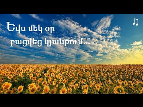 №715 - Եվս մեկ օր բացվեց կյանքում /Չեմ ուզում, որ օրը այս անցնի հենց այնպես ♪ (Մինուս)