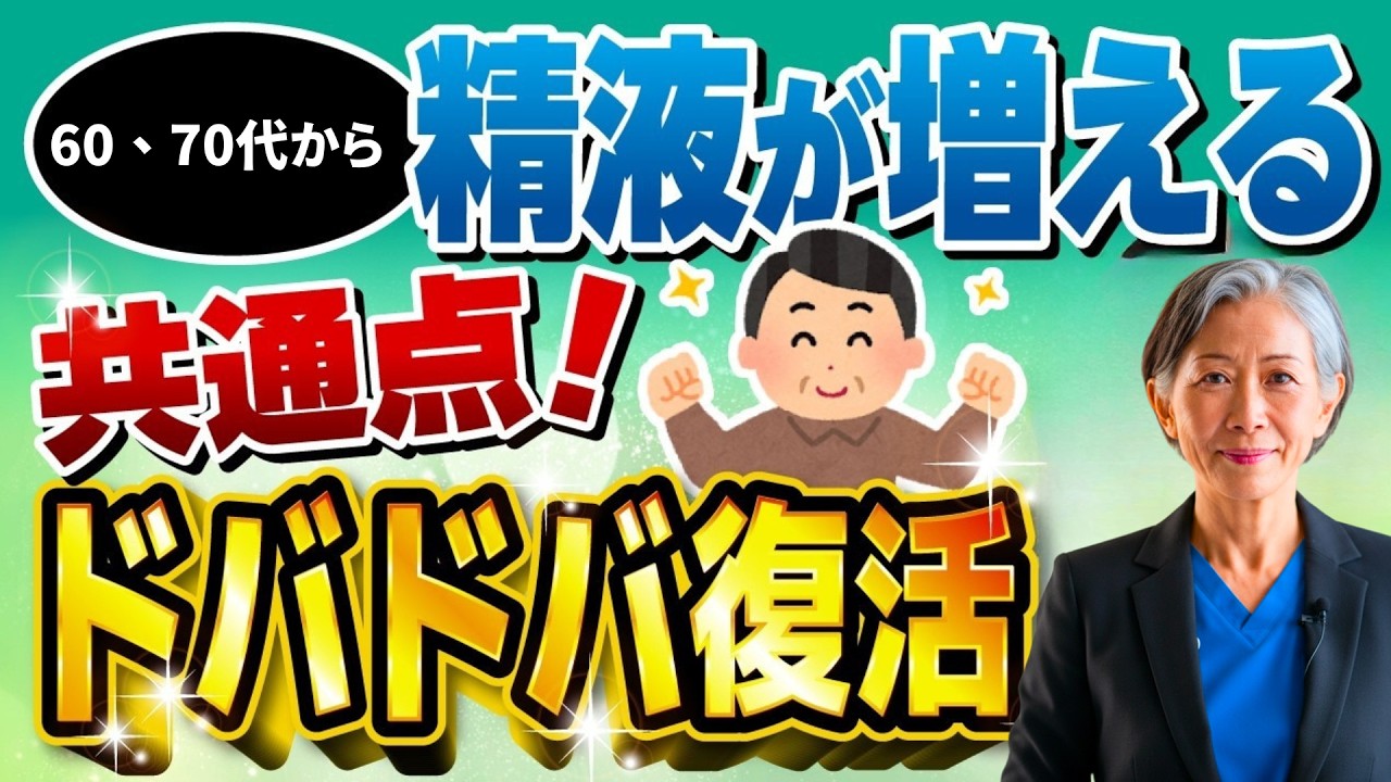 【女医解説】60歳を過ぎると精液量が激減する本当の理由と増やす5つの方法
