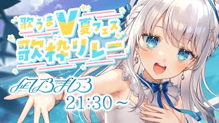 【#歌うまV夏フェス歌枠リレー】30分間、夏を歌います！Singing Stream♪Karaoke♪【#新人Vtuber #凪乃ましろ 】