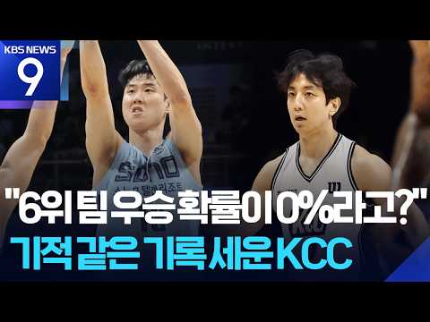 '0% 기적’ KCC, 6위 팀 최초 우승...허훈은 챔프전 MVP