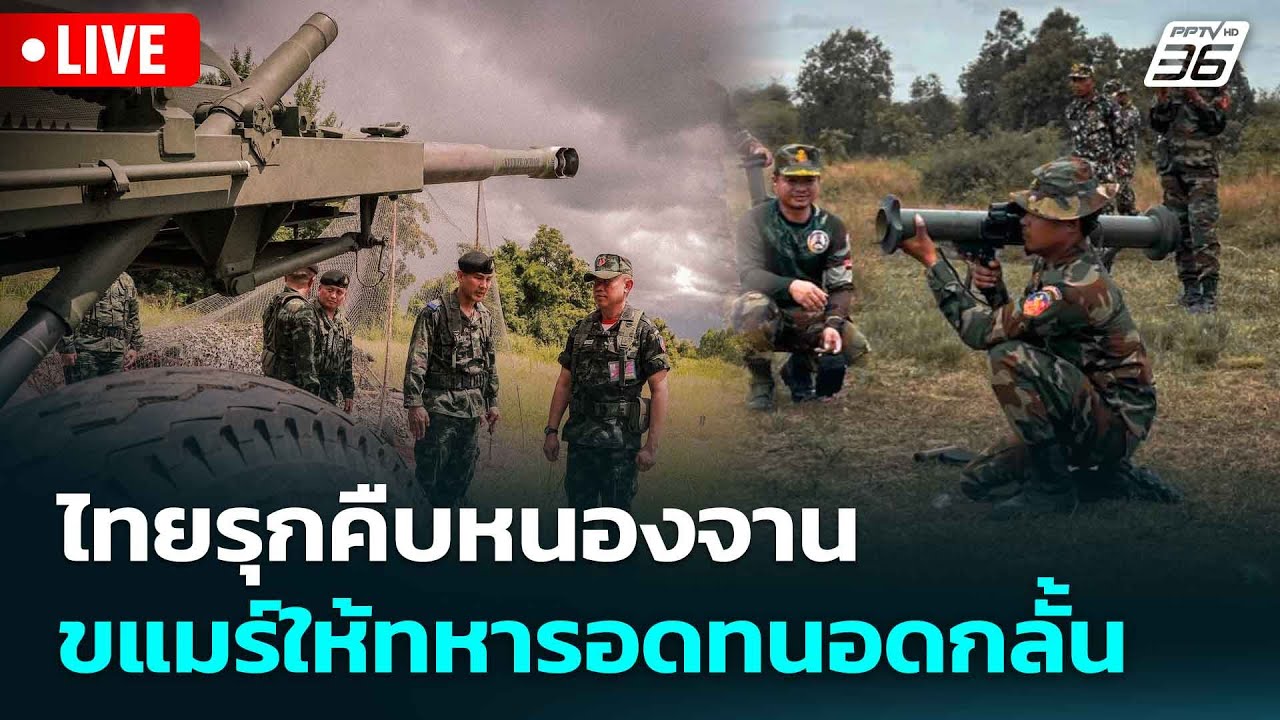 🔴 Live เข้มข่าวค่ำ | ไทยรุกคืบหนองจาน กัมพูชา ให้ทหาร?