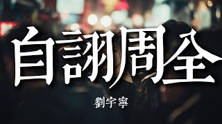 Download lagu 自詡周全 - 劉宇寧 『明知道我對你的妥協，不過一次次委曲求全，仍習慣性把底線拆成台階』【動態歌詞MV】#音乐缘计划2 #音樂緣計畫2 #純享 mp3