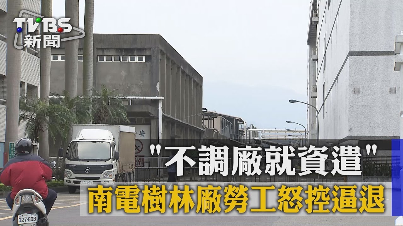 「不調廠就資遣」　南電樹林廠勞工怒控逼退