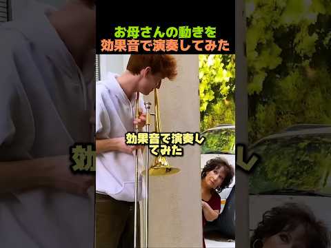 お母さんの動きを効果音で演奏してみた