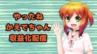 収益化できました