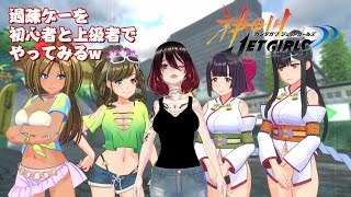 【神田川JET GIRLS】【ミモモ・ユウ・ラン・26】過疎ゲーを初心者と上級者でやってみる！続き【参加型】