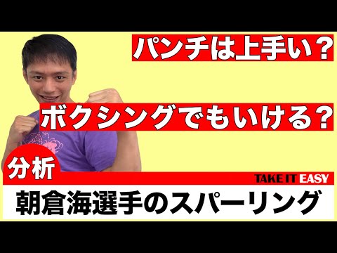朝倉海選手のボクシングのスパーリングについて語っております。