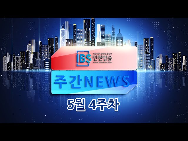 [주간뉴스] 2025년 5월 4주차 주간 종합뉴스 - IBS인천방송
