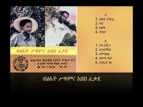 ብፃት ስዮም እና አበበ ፈቀደ Bitsat Syum & Abebe Fekede