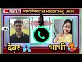 Bhabhi Devar Call Recording Devar Bhabhi Call Recording Hindi Call Recording Viral Call Record