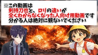 【対義語】剣持刀也とロリの見分け方