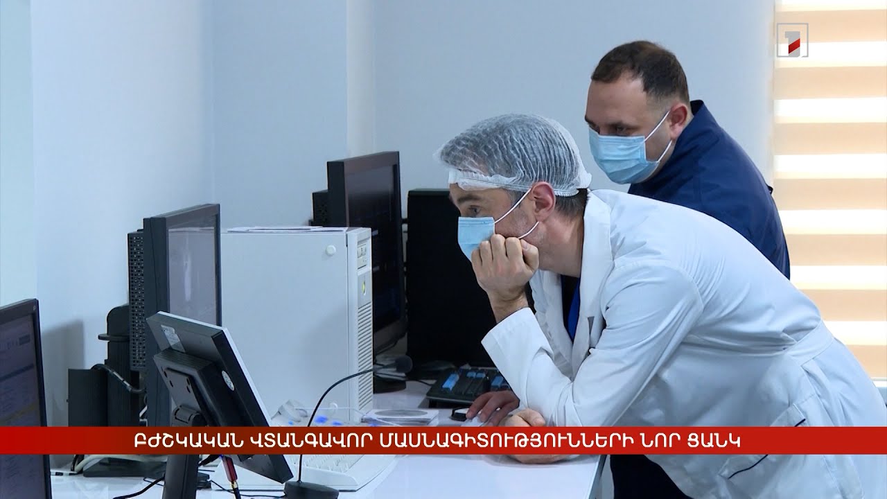 Բժշկական վտանգավոր մասնագիտությունների նոր ցանկ