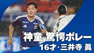 【神童驚愕ボレー！】16歳・三井寺 眞(横浜Ｆ・マリノス)ダイレクトボレーでネットを揺らす！！