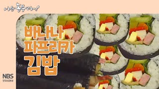 [나는농부다 264회] 바나나파프리카 김밥