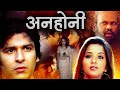 अनहोनी Hindi Horror Movie Monalisa Manoj Malhothra Sadhika Hindi Dubbed Horror Movie