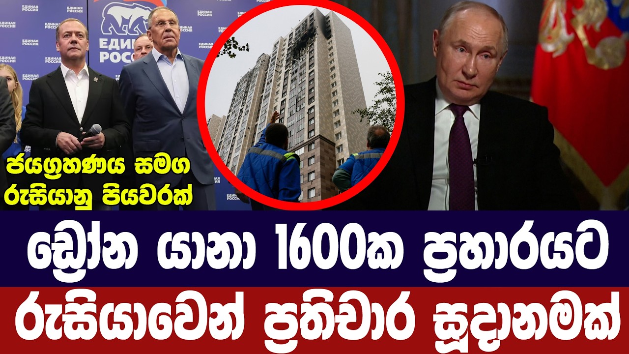 ඩ්‍රෝන 1600ක ප්‍රහාරයට රුසියාවෙන් ප්‍රතිචාර සූදානමක්