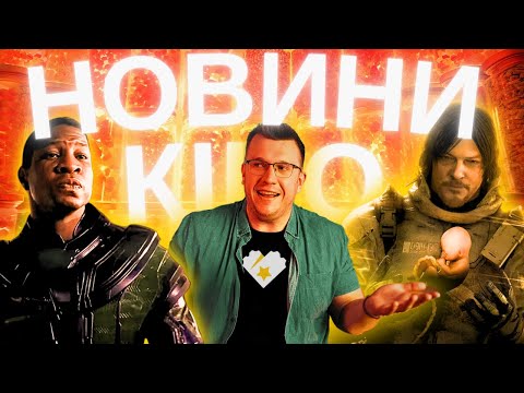 КАНГА ЗВІЛЬНИЛИ, DEATH STRANDING, ВОНКА. Новини кіно українськ...