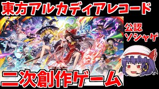 【東方アルカディアレコード】東方の新しい二次創作ソシャゲが出るみたいだけど、色々と不安要素の塊の内容だった！＃東方アルレコ