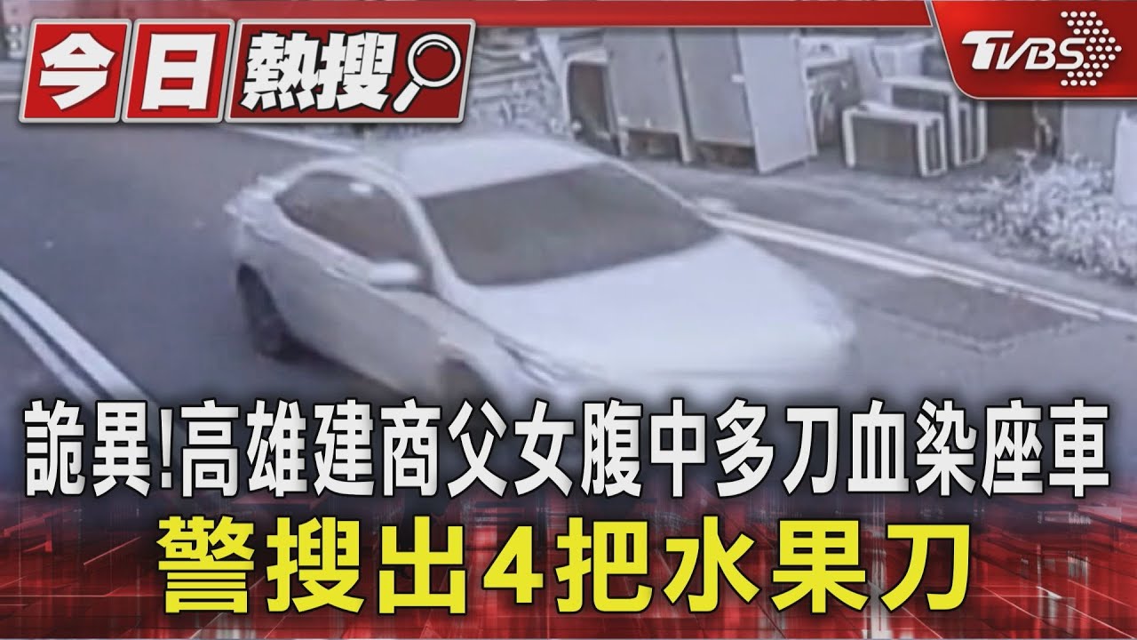 詭異！　高雄建商父女腹中多刀血染座車　警搜出4把水果刀