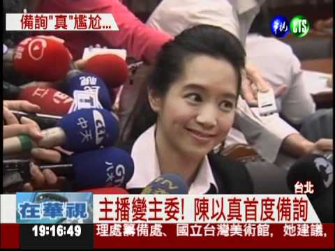 備詢處女秀 陳以真答非所問