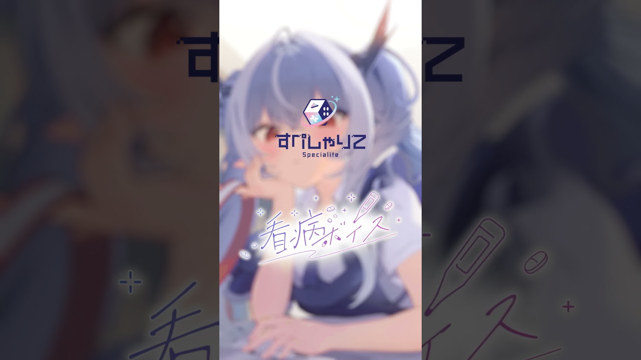 【ボイスサンプル】すぺしゃりて看病ボイス2026 ~紙束ねるこ編~