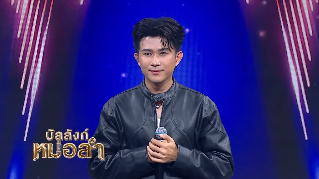 🎤ผมโคตรชอบอะไรแบบนี้มาก – เบิ้ล ปทุมราช l สหเบส สหร