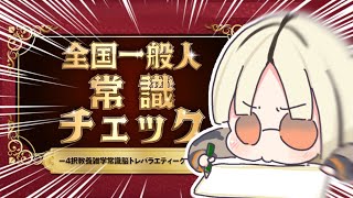 虎金妃笑虎 - 【全国一般人常識クイズ】常識はあるから、まじで【虎金妃笑虎】