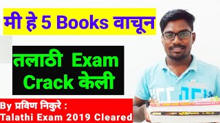 Talathi Bharti Booklist | तलाठी भरती पुस्तके | Marathi Aspirant | Talathi Bharti 2022 | Talathi book
