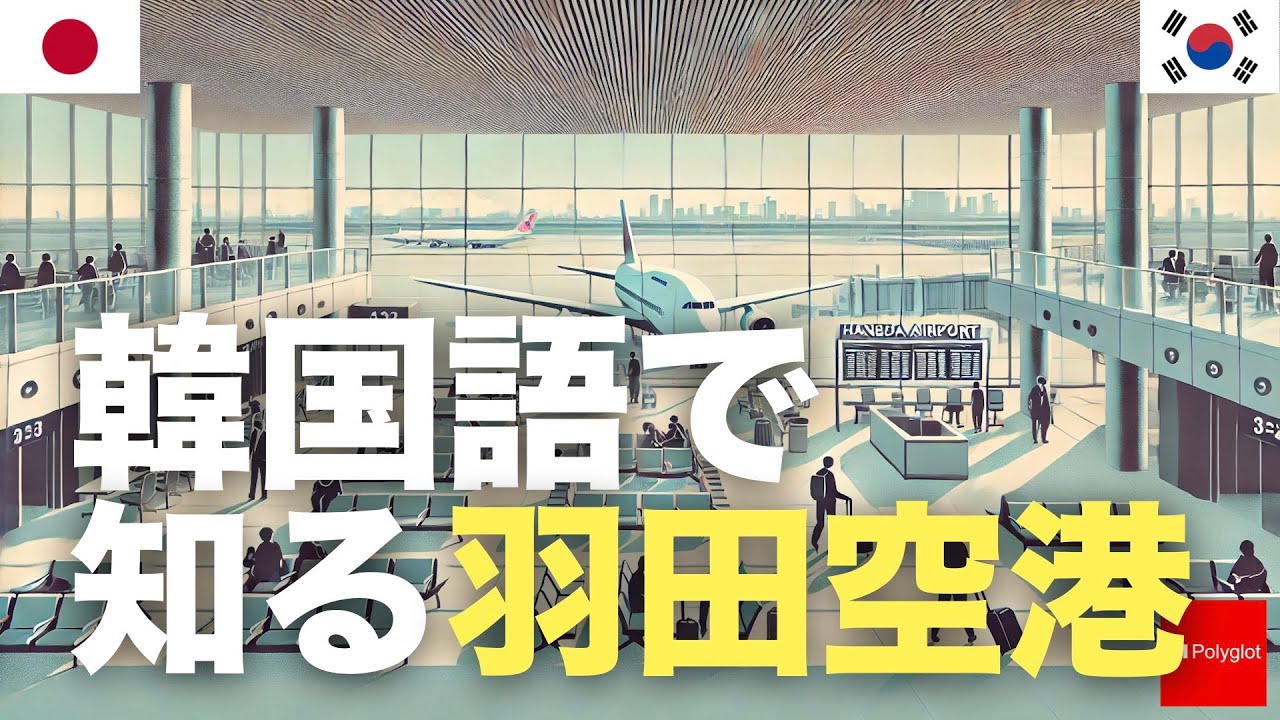 韓国語で知る羽田空港 | 聞き流し episode artwork