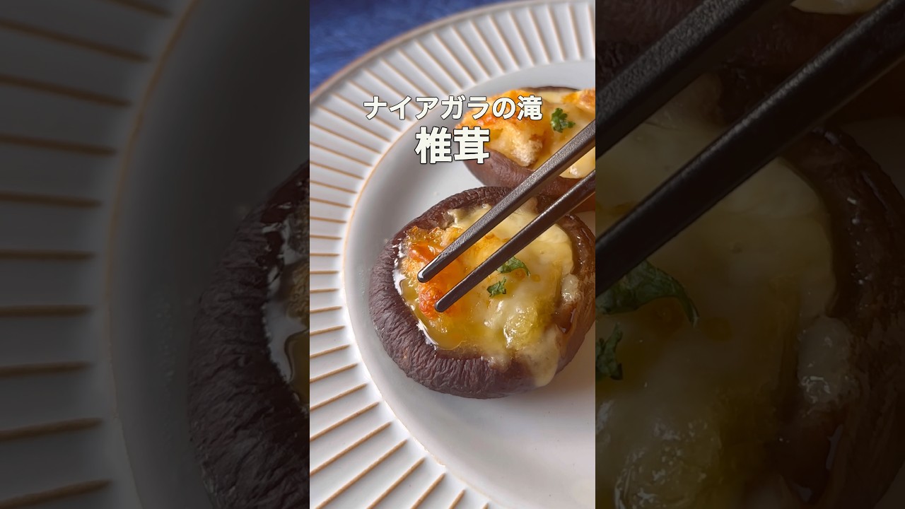 【一気に２品】かさましナイアガラ椎茸　#shorts #料理 #レシピ  #かさまし