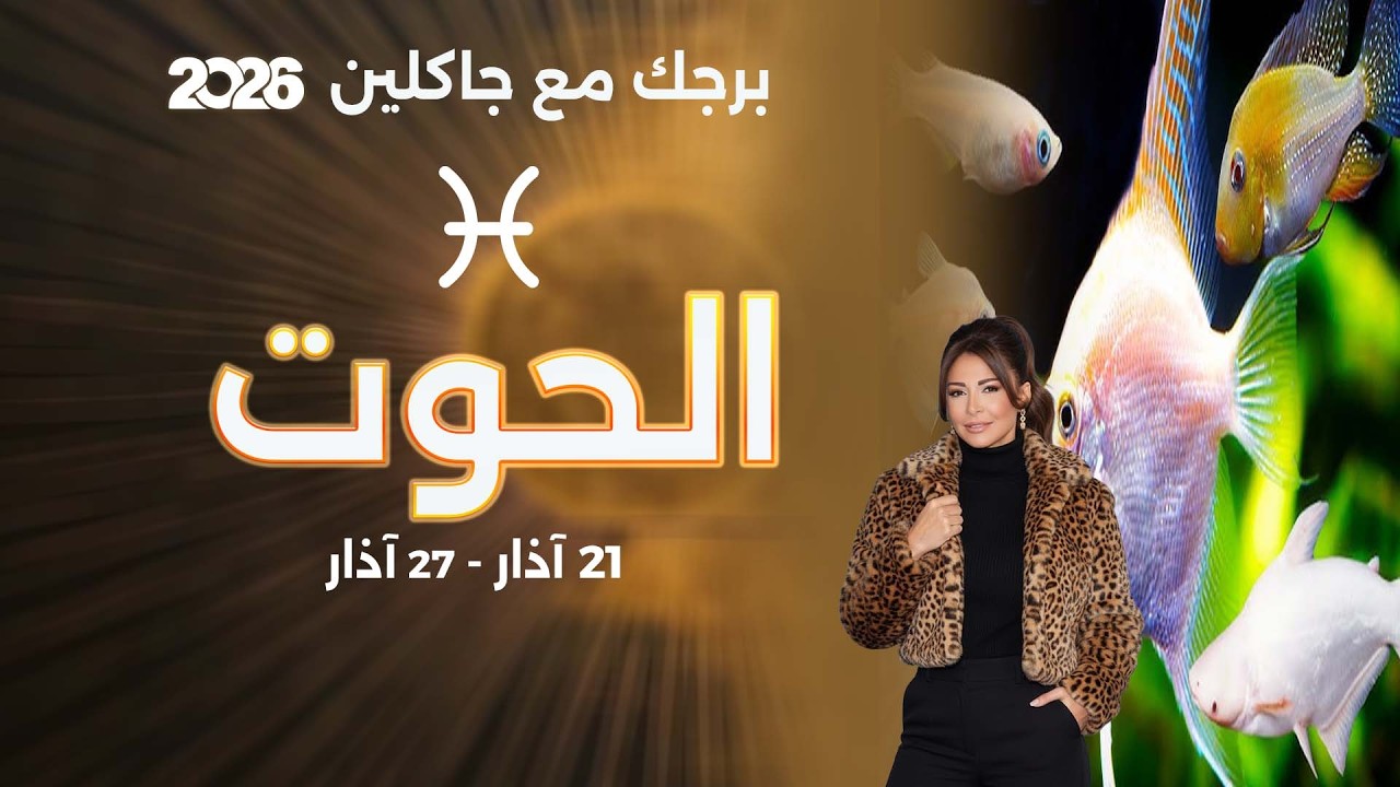 فيديو | برج الحوت | من ٢١ الى ٢٧ آذار  ٢٠٢٦