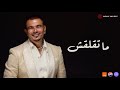 Amr Diab Mate Laash Official Lyric Video كلمات عمرو دياب ما تقلقش
